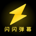 闪闪弹幕app
