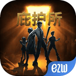 庇护所安卓免费版