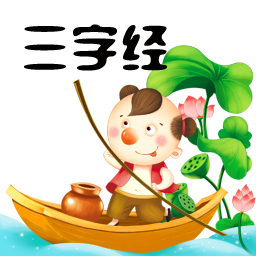 三字经全文朗读儿童版