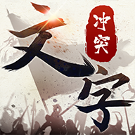 文字冲突免广告