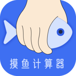 摸鱼时间计算器app