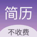 高薪简历模板app官方版