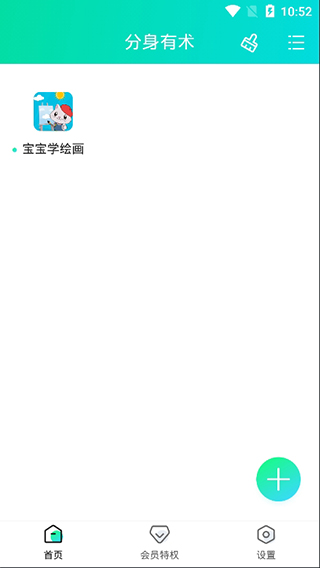 分身有术3.44.0版本截图2
