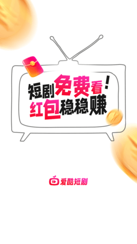 爱酷短剧APP官方版