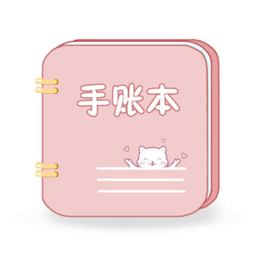 卡哇伊手账本软件