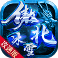 傲北攻速冰雪手游官方版
