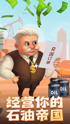 石油大富翁游戏截图3