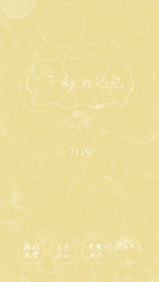7秒的记忆安卓版截图3