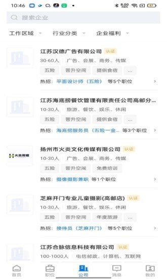 高邮直聘v2.1.2截图3