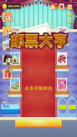 邮票大亨游戏截图2