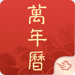 墨迹万年历-日历黄历2023