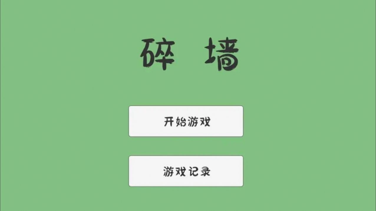 碎墙游戏截图2
