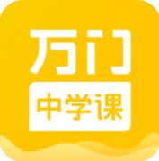 万门中学课app安卓版