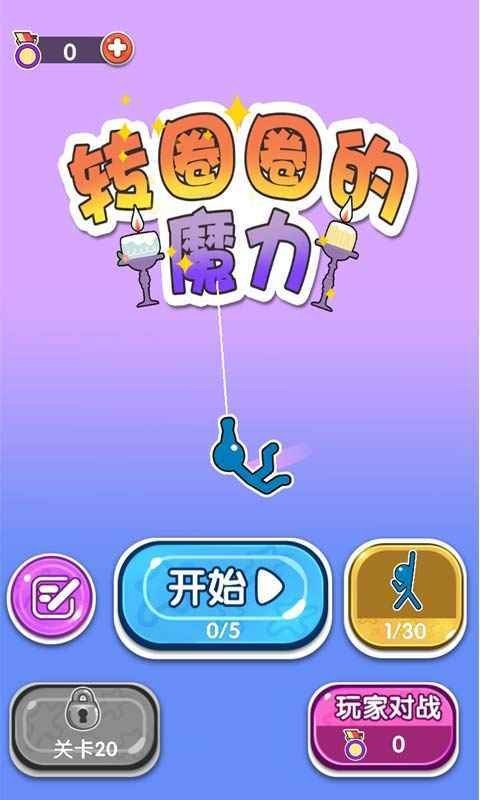 转圈圈的魔力游戏