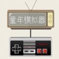 童年模拟器游戏
