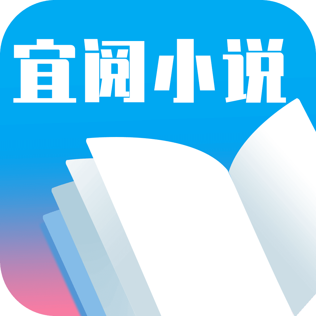 宜阅小说免费阅读全文