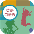 初中英语口语秀APP