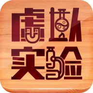 虚拟实验室app手机版