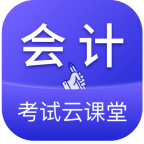 会计考试云课堂快题库APP