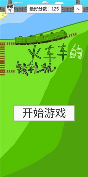 火车车的铁轨轨游戏截图3