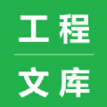 工程文库app手机版