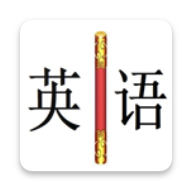 金箍棒英语软件