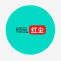 红尘论坛官网