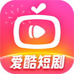 爱酷短剧正式版