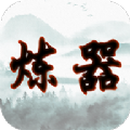 给大佬炼器的日子游戏官方版
