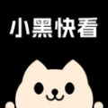 小黑快看app官方版