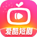 爱酷短剧app免费版