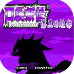 口袋妖怪漆黑的魅影6.0魔改版