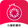 石榴籽翻译app手机版