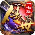 一七玩传世手游