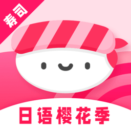寿司日语学习2024版