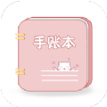 卡哇伊手账本记录软件