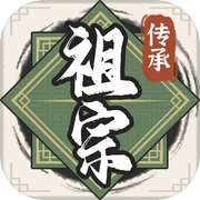 祖宗模拟器传承无限元宝版