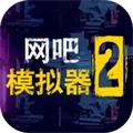网吧模拟器2内置作弊菜单版