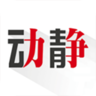 动静新闻