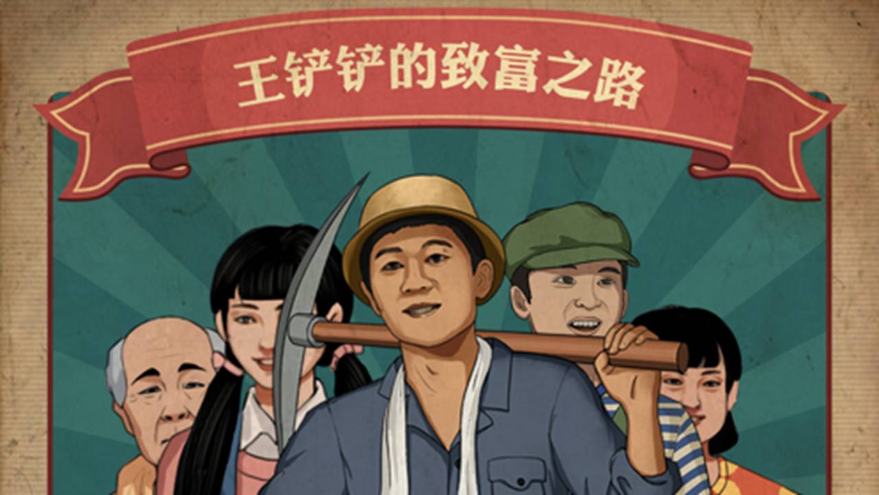 王铲铲的致富之路免广告版大全