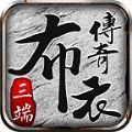布衣传奇高爆版