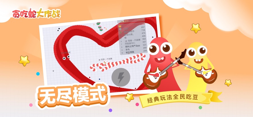 贪吃蛇大作战内置菜单版