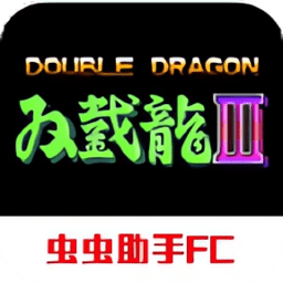 双截龙3nes无敌版