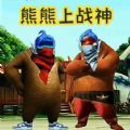 熊熊荣耀精英主播同款