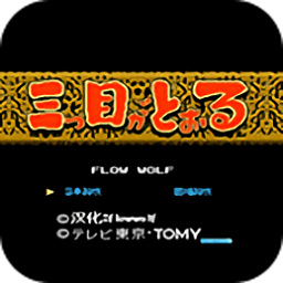三目童子无敌版