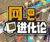 网吧进化论安卓版