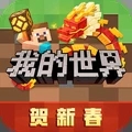 我的世界贺新春版本