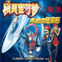 口袋妖怪究极绿宝石5.3小智版