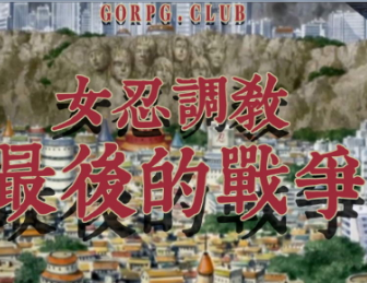 火影忍者最后的战争4.0汉化版