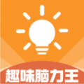 趣味脑力王红包版